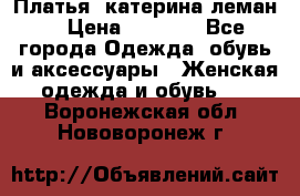 Платья “катерина леман“ › Цена ­ 1 500 - Все города Одежда, обувь и аксессуары » Женская одежда и обувь   . Воронежская обл.,Нововоронеж г.